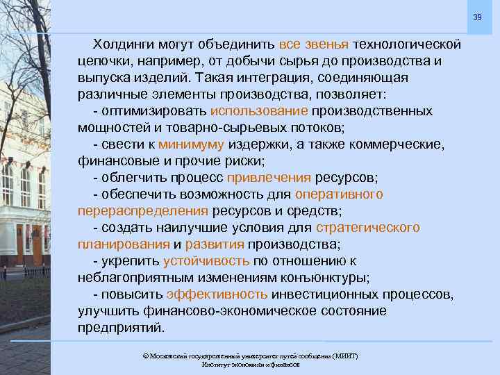 39 Холдинги могут объединить все звенья технологической цепочки, например, от добычи сырья до производства