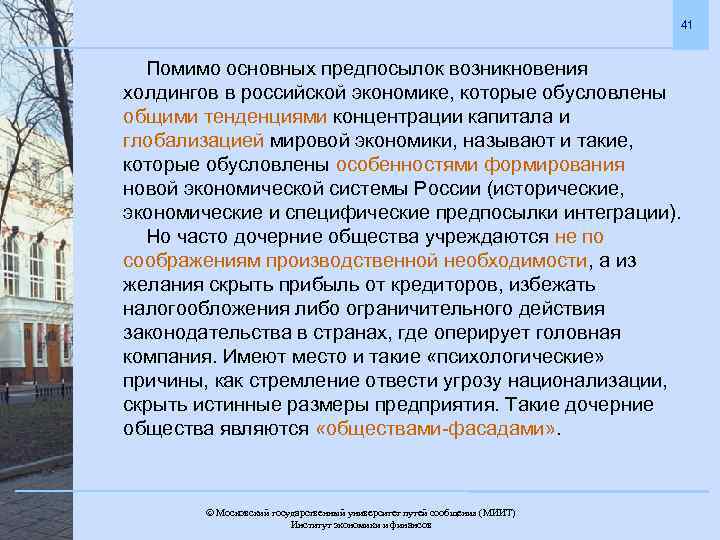 41 Помимо основных предпосылок возникновения холдингов в российской экономике, которые обусловлены общими тенденциями концентрации