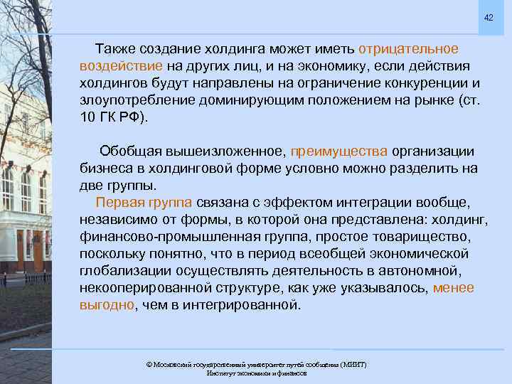 42 Также создание холдинга может иметь отрицательное воздействие на других лиц, и на экономику,