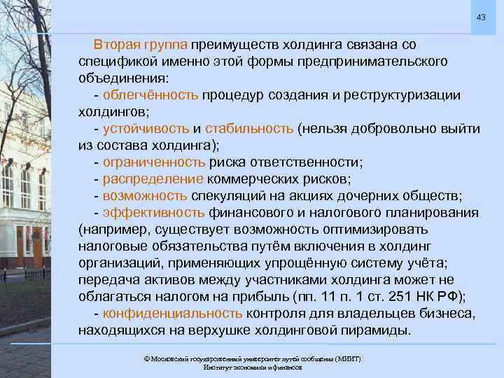 43 Вторая группа преимуществ холдинга связана со спецификой именно этой формы предпринимательского объединения: -