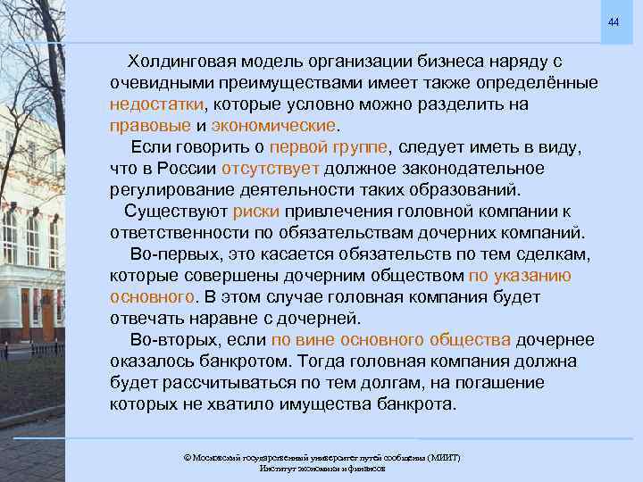 44 Холдинговая модель организации бизнеса наряду с очевидными преимуществами имеет также определённые недостатки, которые