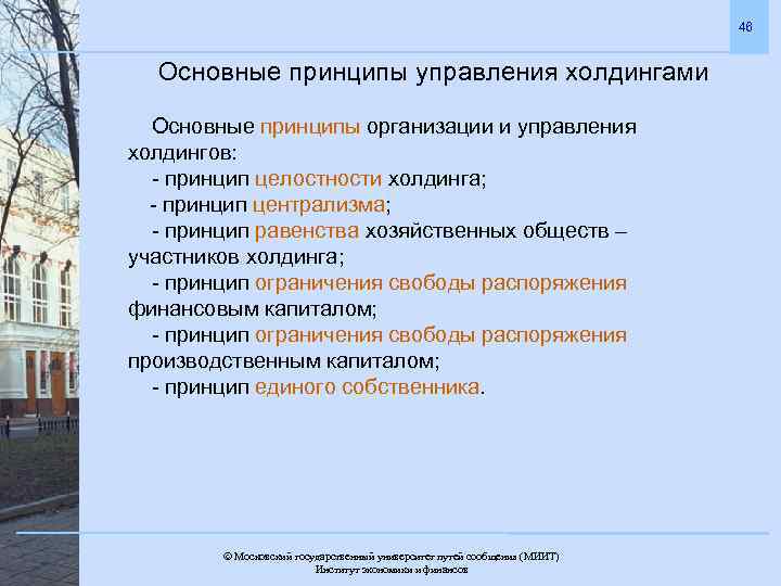 46 Основные принципы управления холдингами Основные принципы организации и управления холдингов: - принцип целостности