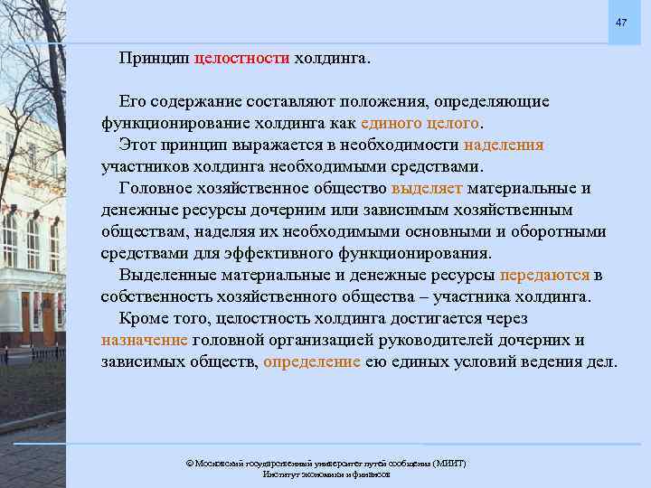 47 Принцип целостности холдинга. Его содержание составляют положения, определяющие функционирование холдинга как единого целого.