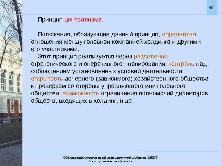 48 Принцип централизма. Положения, образующие данный принцип, определяют отношения между головной компанией холдинга и
