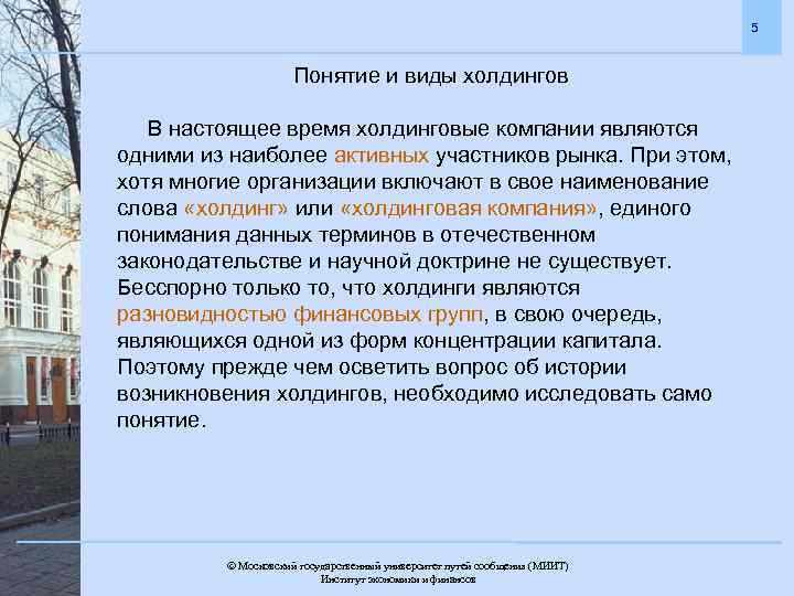 5 Понятие и виды холдингов В настоящее время холдинговые компании являются одними из наиболее