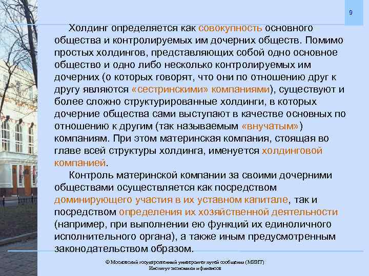 9 Холдинг определяется как совокупность основного общества и контролируемых им дочерних обществ. Помимо простых