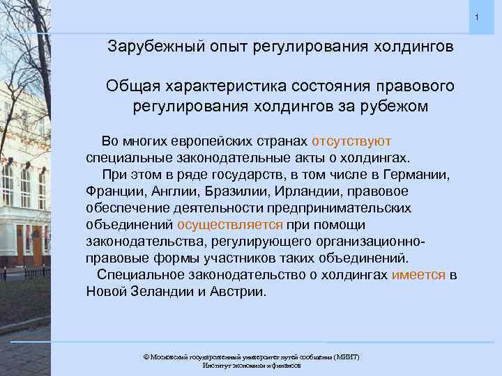 Холдинговое объединение. Холдинг основные характеристики. Зарубежный опыт. Зарубежный опыт регулирования территориального развития. Правовое регулирование холдингов картинки.