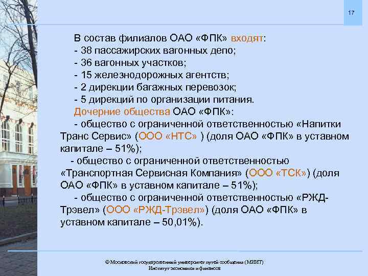 17 В состав филиалов ОАО «ФПК» входят: - 38 пассажирских вагонных депо; - 36