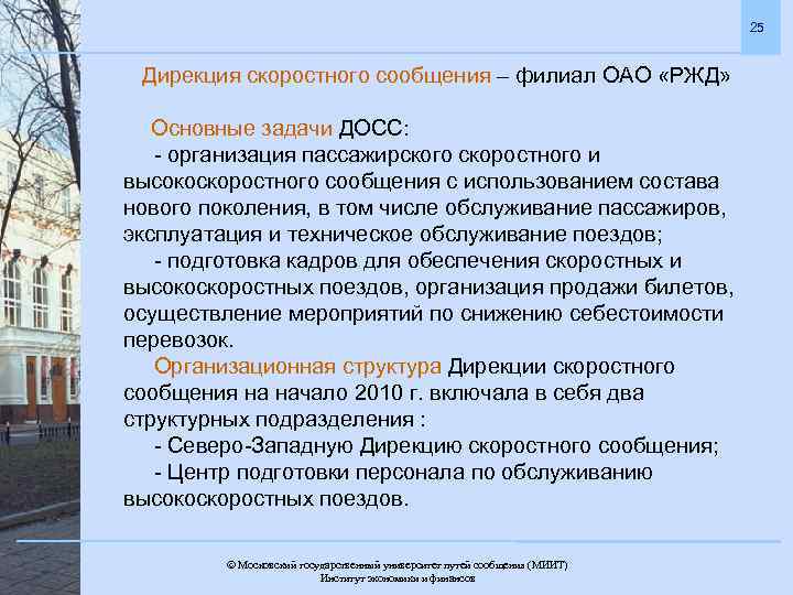 25 Дирекция скоростного сообщения – филиал ОАО «РЖД» Основные задачи ДОСС: - организация пассажирского