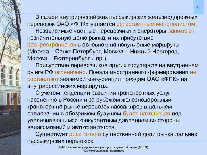 38 В сфере внутрироссийских пассажирских железнодорожных перевозок ОАО «ФПК» является естественным монополистом. Независимые частные