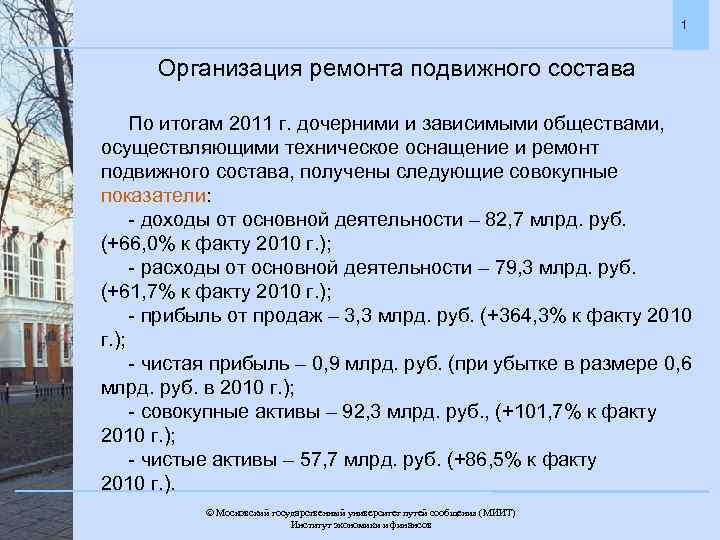 1 Организация ремонта подвижного состава По итогам 2011 г. дочерними и зависимыми обществами, осуществляющими