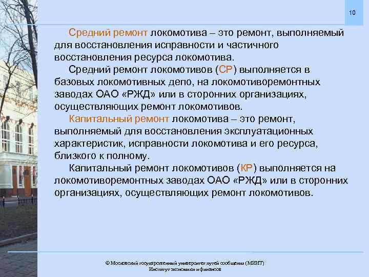 10 Средний ремонт локомотива – это ремонт, выполняемый для восстановления исправности и частичного восстановления