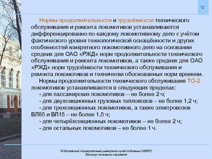 12 Нормы продолжительности и трудоёмкости технического обслуживания и ремонта локомотивов устанавливаются дифференцированно по каждому