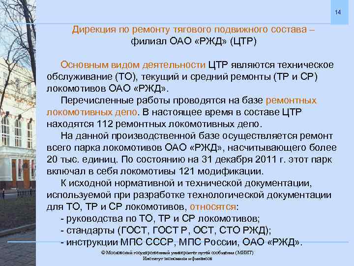 14 Дирекция по ремонту тягового подвижного состава – филиал ОАО «РЖД» (ЦТР) Основным видом