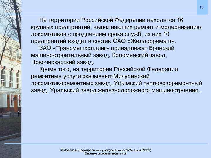 15 На территории Российской Федерации находятся 16 крупных предприятий, выполняющих ремонт и модернизацию локомотивов