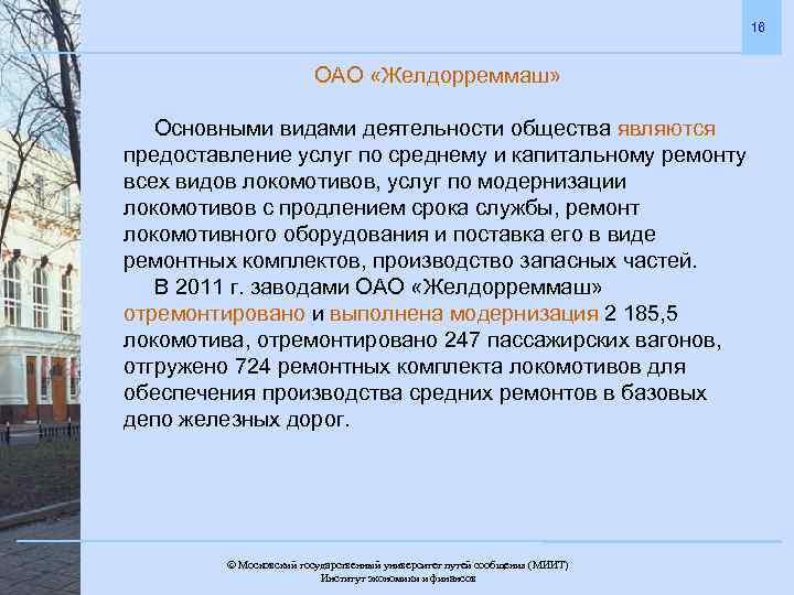 16 ОАО «Желдорреммаш» Основными видами деятельности общества являются предоставление услуг по среднему и капитальному
