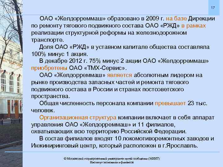 17 ОАО «Желдорреммаш» образовано в 2009 г. на базе Дирекции по ремонту тягового подвижного