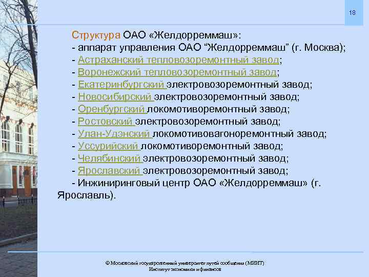 18 Структура ОАО «Желдорреммаш» : - аппарат управления ОАО “Желдорреммаш” (г. Москва); - Астраханский
