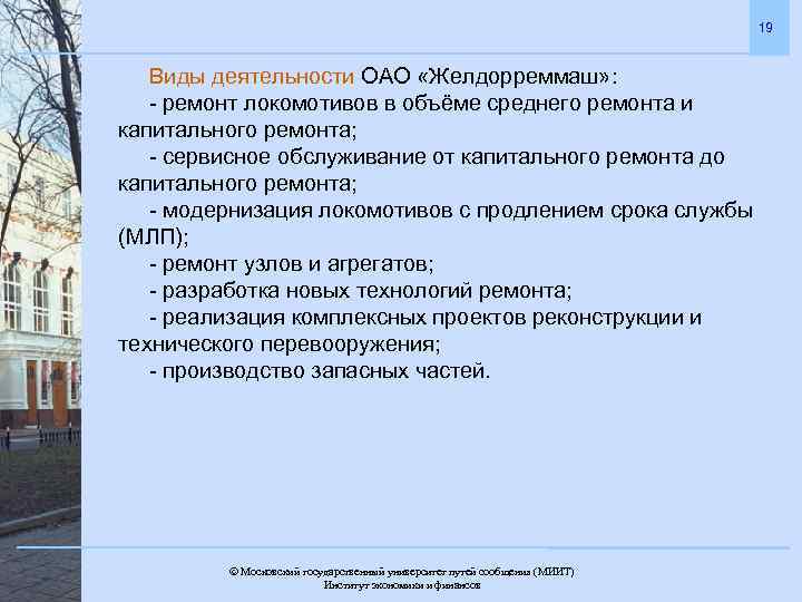 19 Виды деятельности ОАО «Желдорреммаш» : - ремонт локомотивов в объёме среднего ремонта и