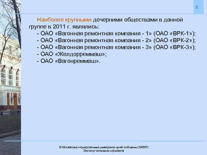2 Наиболее крупными дочерними обществами в данной группе в 2011 г. являлись: - ОАО