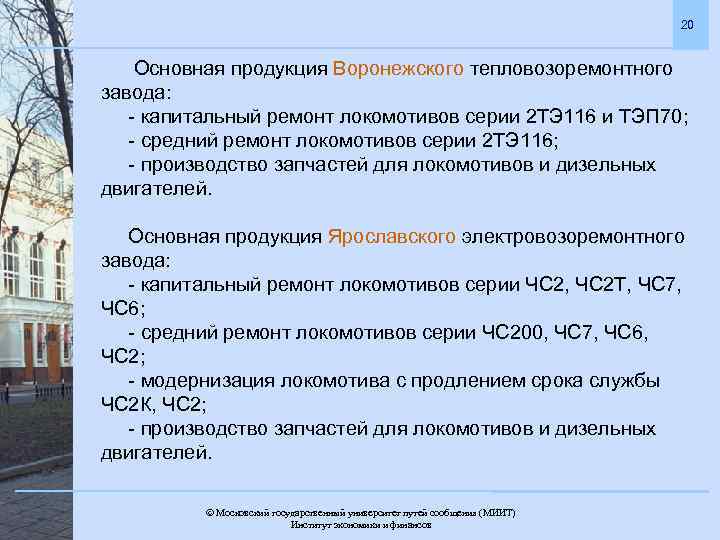 20 Основная продукция Воронежского тепловозоремонтного завода: - капитальный ремонт локомотивов серии 2 ТЭ 116