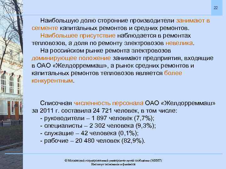 22 Наибольшую долю сторонние производители занимают в сегменте капитальных ремонтов и средних ремонтов. Наибольшее