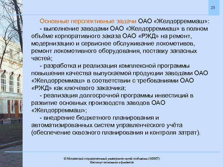 23 Основные перспективные задачи ОАО «Желдорреммаш» : - выполнение заводами ОАО «Желдорреммаш» в полном