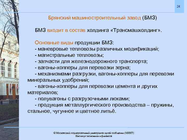 24 Брянский машиностроительный завод (БМЗ) БМЗ входит в состав холдинга «Трансмашхолдинг» . Основные виды
