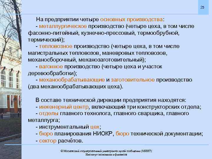 25 На предприятии четыре основных производства: - металлургическое производство (четыре цеха, в том числе