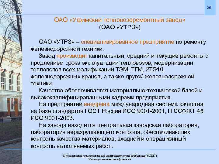 26 ОАО «Уфимский тепловозоремонтный завод» (ОАО «УТРЗ» ) ОАО «УТРЗ» – специализированное предприятие по