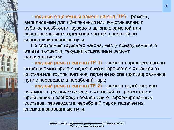 28 - текущий отцепочный ремонт вагона (ТР) – ремонт, выполняемый для обеспечения или восстановления