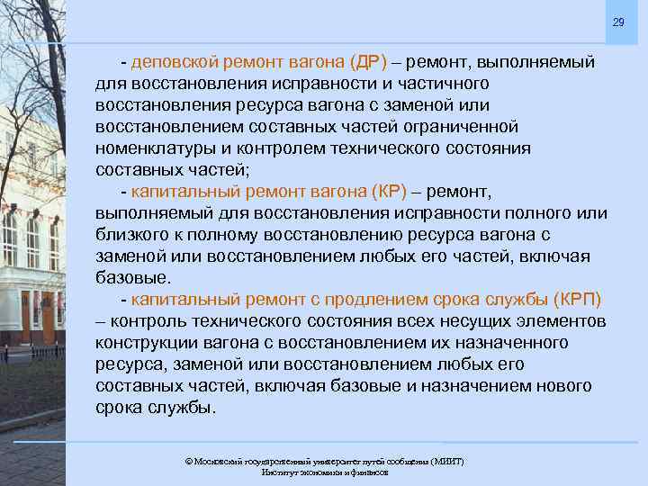 29 - деповской ремонт вагона (ДР) – ремонт, выполняемый для восстановления исправности и частичного