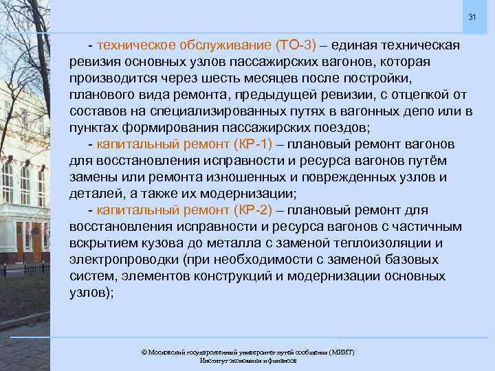 31 - техническое обслуживание (ТО-3) – единая техническая ревизия основных узлов пассажирских вагонов, которая