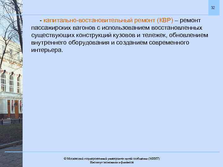 32 - капитально-востановительный ремонт (КВР) – ремонт пассажирских вагонов с использованием восстановленных существующих конструкций