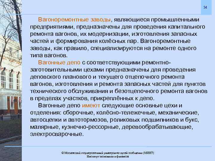 34 Вагоноремонтные заводы, являющиеся промышленными предприятиями, предназначены для проведения капитального ремонта вагонов, их модернизации,