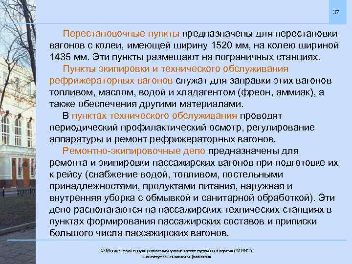 37 Перестановочные пункты предназначены для перестановки вагонов с колеи, имеющей ширину 1520 мм, на