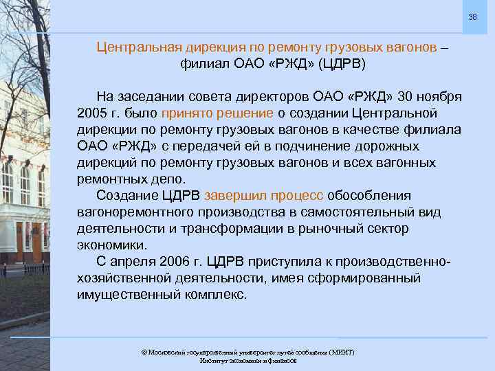 38 Центральная дирекция по ремонту грузовых вагонов – филиал ОАО «РЖД» (ЦДРВ) На заседании
