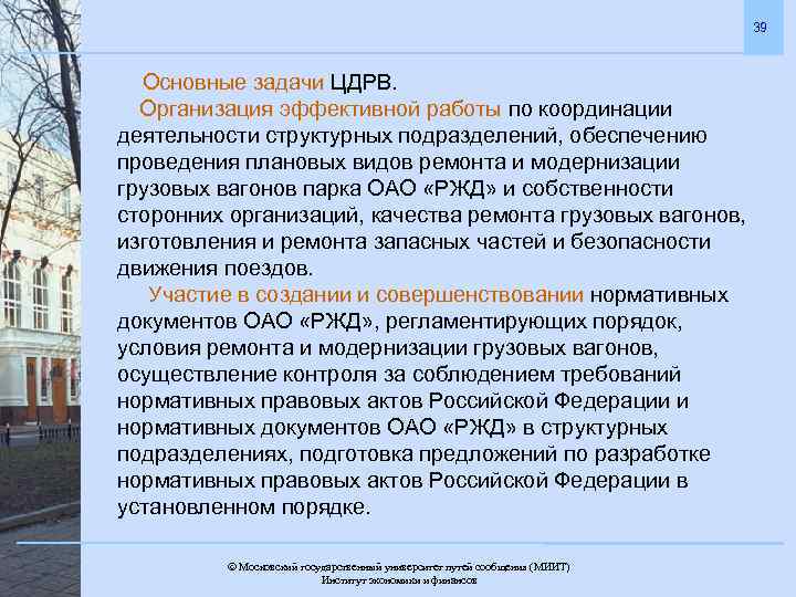 39 Основные задачи ЦДРВ. Организация эффективной работы по координации деятельности структурных подразделений, обеспечению проведения
