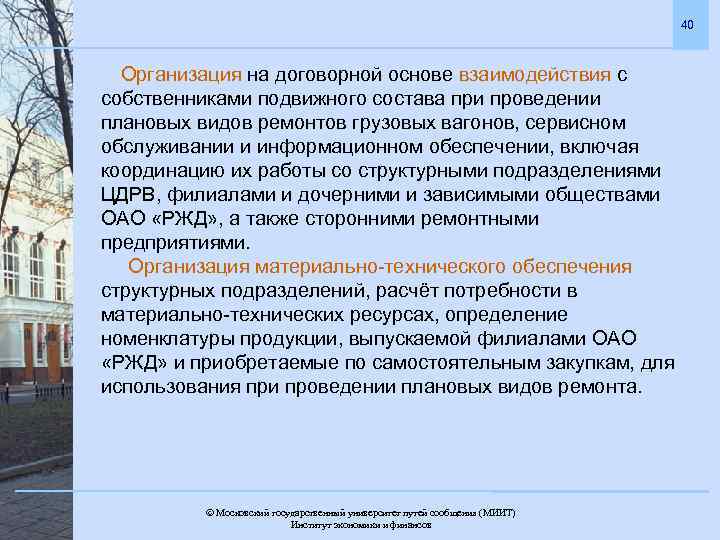 40 Организация на договорной основе взаимодействия с собственниками подвижного состава при проведении плановых видов