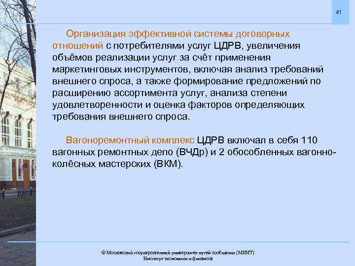 41 Организация эффективной системы договорных отношений с потребителями услуг ЦДРВ, увеличения объёмов реализации услуг