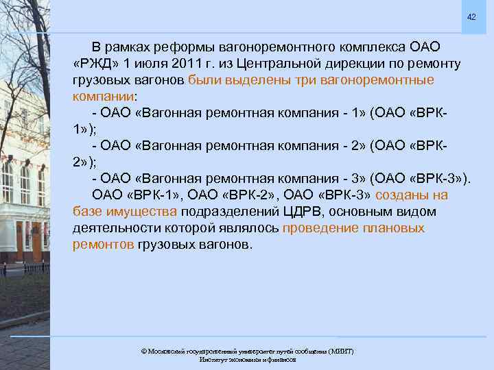 42 В рамках реформы вагоноремонтного комплекса ОАО «РЖД» 1 июля 2011 г. из Центральной