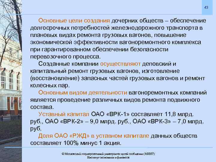 43 Основные цели создания дочерних обществ – обеспечение долгосрочных потребностей железнодорожного транспорта в плановых