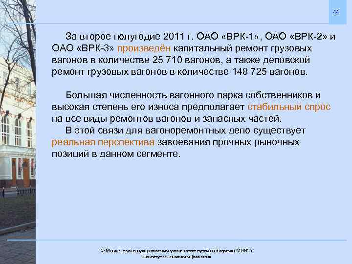 44 За второе полугодие 2011 г. ОАО «ВРК-1» , ОАО «ВРК-2» и ОАО «ВРК-3»