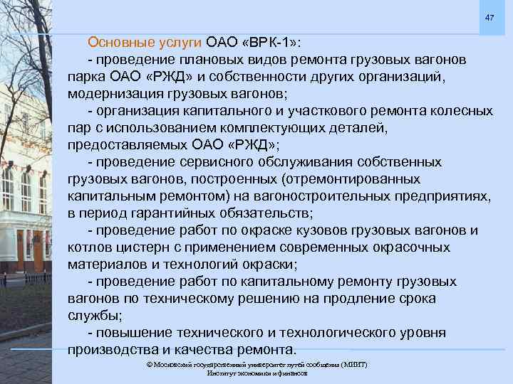 47 Основные услуги ОАО «ВРК-1» : - проведение плановых видов ремонта грузовых вагонов парка
