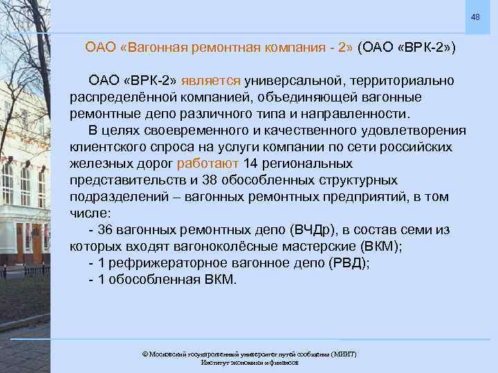 48 ОАО «Вагонная ремонтная компания - 2» (ОАО «ВРК-2» ) ОАО «ВРК-2» является универсальной,
