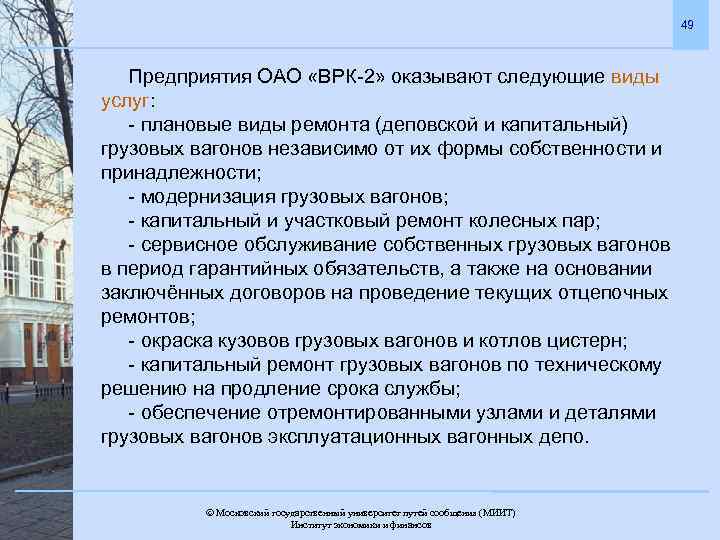 49 Предприятия ОАО «ВРК-2» оказывают следующие виды услуг: - плановые виды ремонта (деповской и