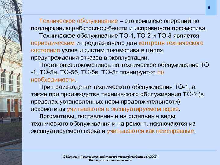 5 Техническое обслуживание – это комплекс операций по поддержанию работоспособности и исправности локомотива. Техническое
