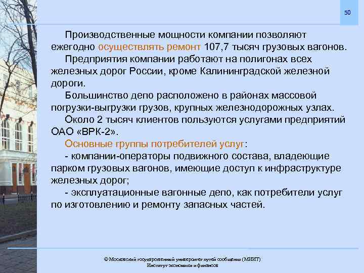 50 Производственные мощности компании позволяют ежегодно осуществлять ремонт 107, 7 тысяч грузовых вагонов. Предприятия