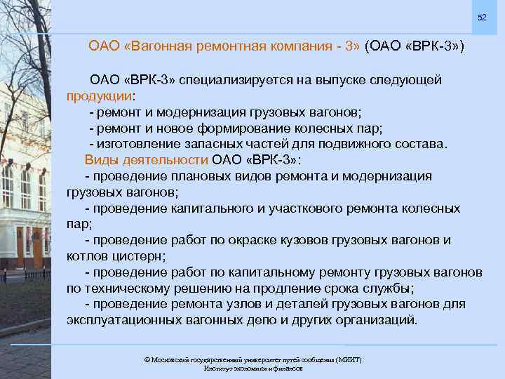 52 ОАО «Вагонная ремонтная компания - 3» (ОАО «ВРК-3» ) ОАО «ВРК-3» специализируется на