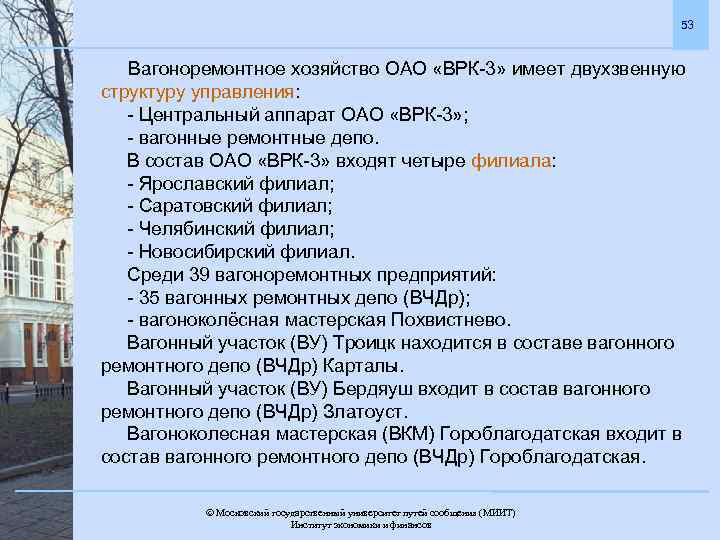 53 Вагоноремонтное хозяйство ОАО «ВРК-3» имеет двухзвенную структуру управления: - Центральный аппарат ОАО «ВРК-3»